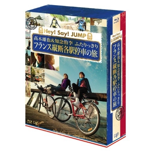 BD/趣味教養/J'J Hey! Say! JUMP 高木雄也&知念侑李 ふたりっきり フランス縦断各駅停車の旅 Blu-ray BOX ディレクターズカット・エディション(Blu-ray) (本編ディスク4枚+特典ディスク1枚)の通販は 18,920円