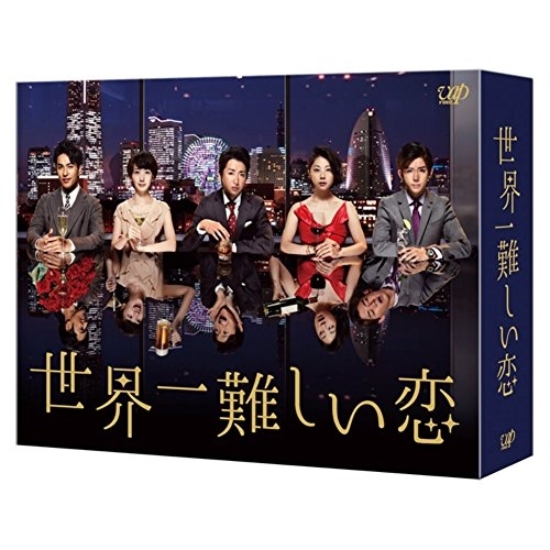 BD/国内TVドラマ/世界一難しい恋 Blu-ray BOX(Blu-ray) (本編ディスク5枚+特典ディスク1枚) (通常版)