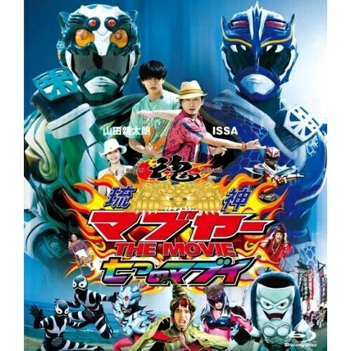BD/邦画/琉神マブヤー THE MOVIE 七つのマブイ(Blu-ray)