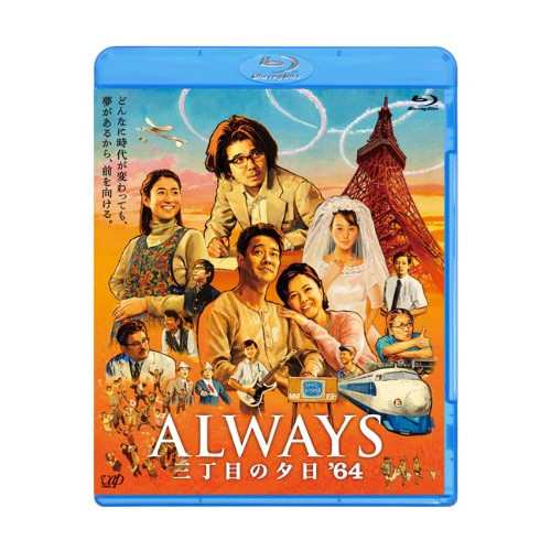 BD/邦画/ALWAYS 三丁目の夕日 '64(Blu-ray) (通常版)