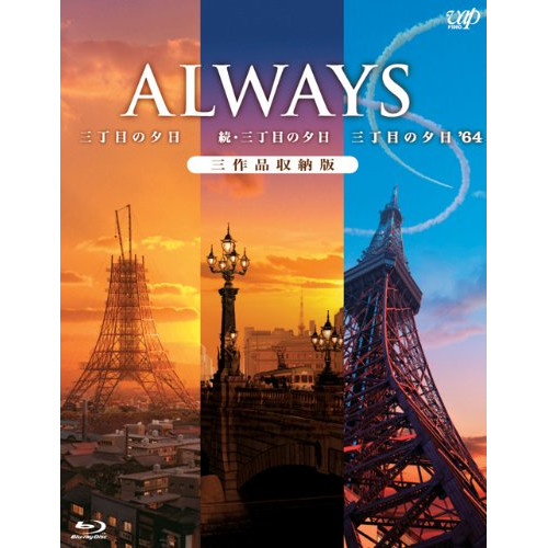 BD/邦画/「ALWAYS 三丁目の夕日/続・三丁目の夕日/三丁目の夕日'64」三作品収納版(Blu-ray)