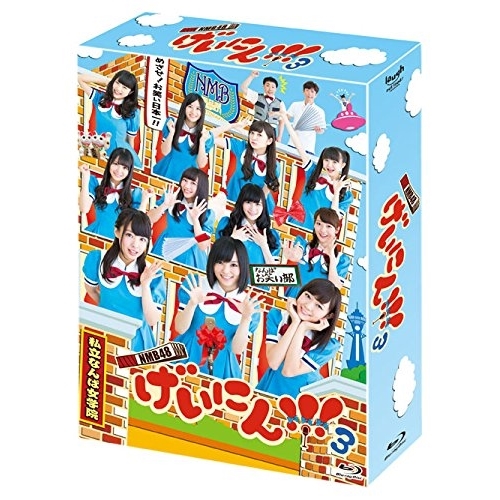 BD/趣味教養/NMB48 げいにん!!!3Blu-ray BOX(Blu-ray) (本編ディスク3枚+特典ディスク1枚)の通販は 19,250円