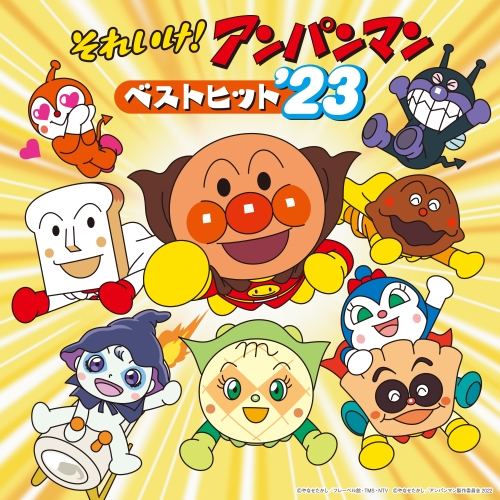CD/アニメ/それいけ!アンパンマン ベストヒット'23の通販はau