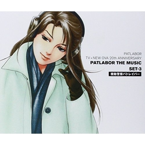 CD/川井憲次/機動警察パトレイバー PATLABOR TV+NEW OVA 20th ANNIVERSARY PATLABOR THE MUSIC SET-3 (Blu-specCD) (解説付)