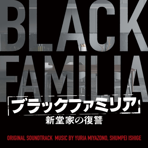 CD/Yuria Miyazono 石毛駿平/ブラックファミリア 新堂家の復讐