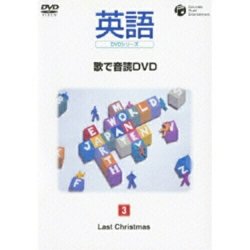 DVD/趣味教養/英語DVDシリーズ 歌で音読DVD 3 Last Christmasの通販は