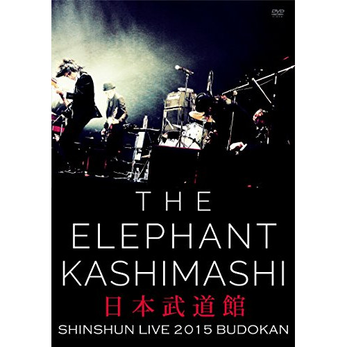DVD/エレファントカシマシ/エレファントカシマシ 新春ライブ2015 日本武道館