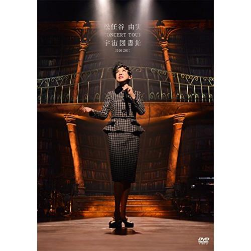 DVD/松任谷由実/松任谷由実 CONCERT TOUR 宇宙図書館 2016-2017の通販は