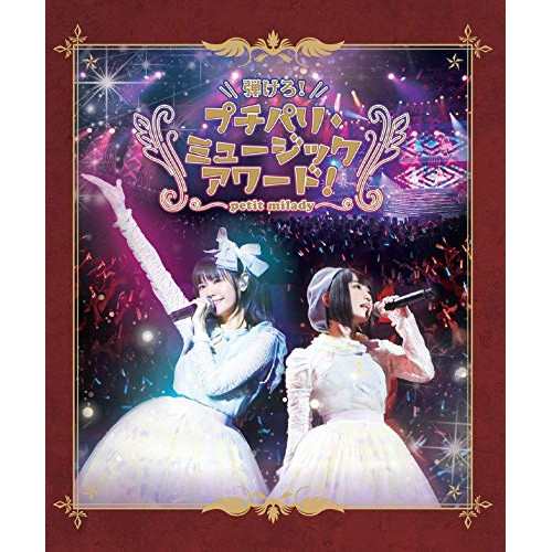 BD/petit milady/弾けろ!プチパリ・ミュージックアワード!(Blu-ray)の通販は
