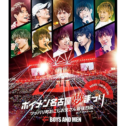 BD/BOYS AND MEN/ボイメン名古屋夢まつり 〜ツッパリ町おこしお兄さん最強烈伝〜 atナゴヤドーム -メイキング映像盤-(Blu-ray) (本編ディスク+特典ディスク)の通販は 5,697円
