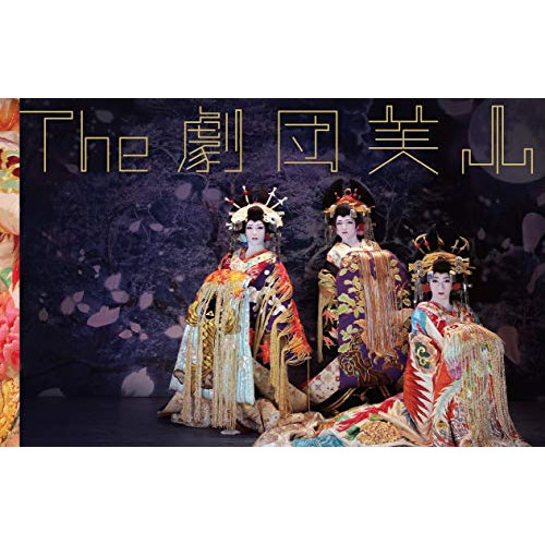 BD/劇団美山/The 劇団美山(Blu-ray) (Blu-ray+DVD)の通販は 7,665円