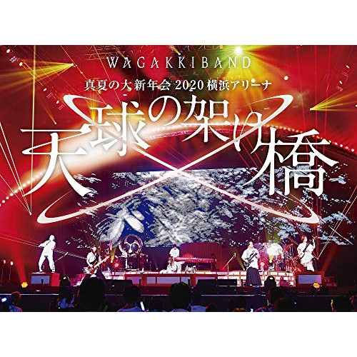 DVD/和楽器バンド/真夏の大新年会 2020 横浜アリーナ 〜天球の架け橋〜 (DVD+2CD) (初回限定盤)