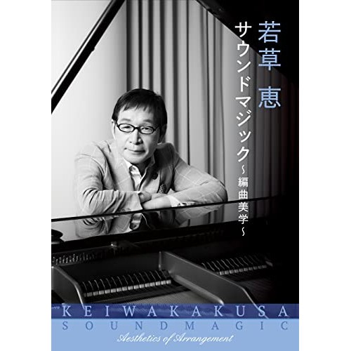 CD/オムニバス/若草恵 サウンドマジック〜編曲美学〜 (解説付)