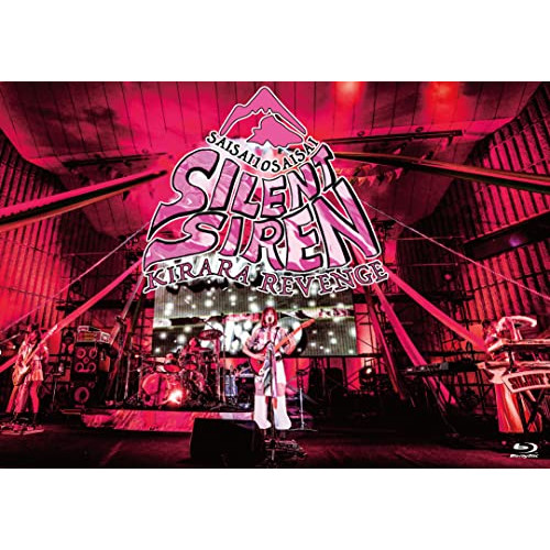 BD/SILENT SIREN/SILENT SIREN きららリベンジ〜サイサイ10歳祭〜 ＠ 日比谷野外大音楽堂(Blu-ray)