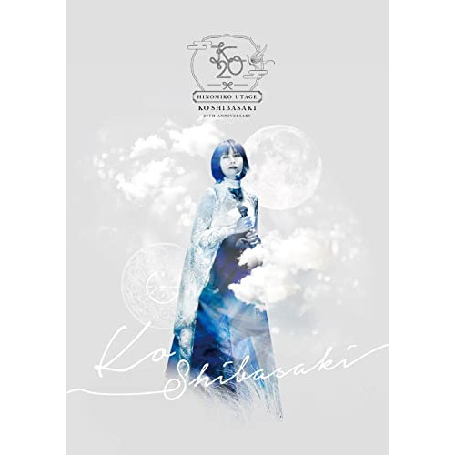 DVD/KO SHIBASAKI/KO SHIBASAKI 20TH ANNIVERSARY HINOMIKO UTAGE 〜陽の巫女の宴〜 (DVD+CD) 4,722円