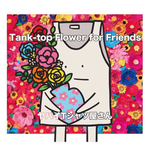 CD/ヤバイTシャツ屋さん/Tank-top Flower for Friends (CD+DVD) (完全生産限定盤)の通販は