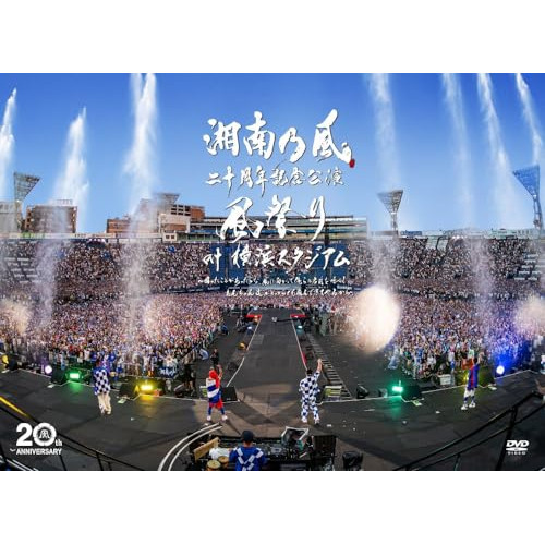 DVD/湘南乃風/湘南乃風 二十周年記念公演 「風祭り at 横浜スタジアム」 〜困ったことがあったらな、風に向かって俺らの名前を呼べ!あんちゃん達がどっからでも飛んできてやるから〜 (2DVD+2CD) (初回限定盤)