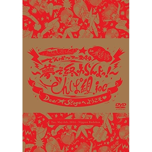 DVD/でんぱ組.inc/ワールドワイド☆でんぱツアー2014 in 日本武道館〜夢で終わらんよっ!〜 (初回限定版)
