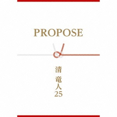 CD/清竜人25/PROPOSE (CD+DVD+Blu-ray) (超限定引き出物盤)