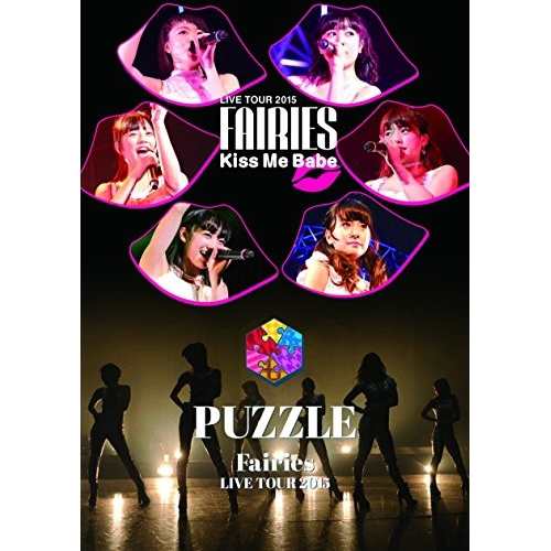 DVD/フェアリーズ/フェアリーズ LIVE TOUR 2015 Kiss Me Babe / PUZZLEの通販は 7,700円