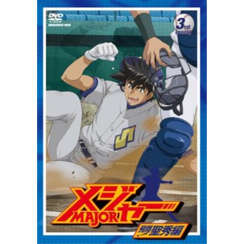 DVD/キッズ/「メジャー」飛翔!聖秀編 3rd.Inningの通販は 5,359円
