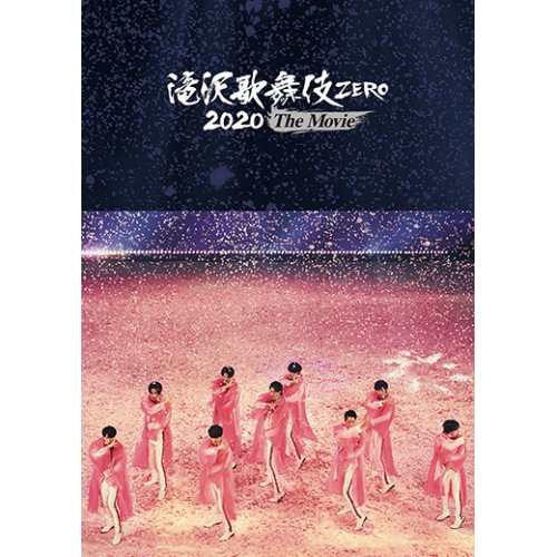 DVD/邦画/滝沢歌舞伎 ZERO 2020 The Movie (本編ディスク+特典ディスク)の通販は