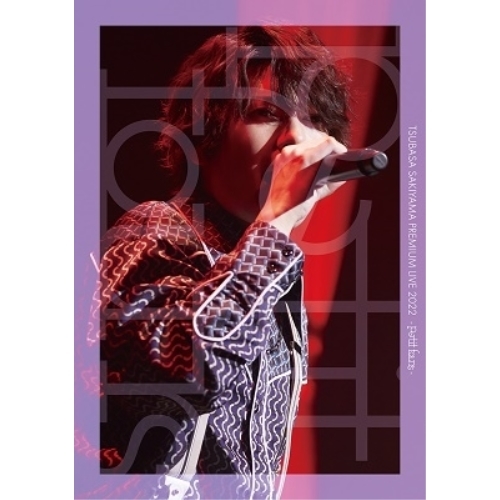DVD/崎山つばさ/TSUBASA SAKIYAMA PREMIUM LIVE 2022 -petit fours- (初回生産限定盤)の通販は