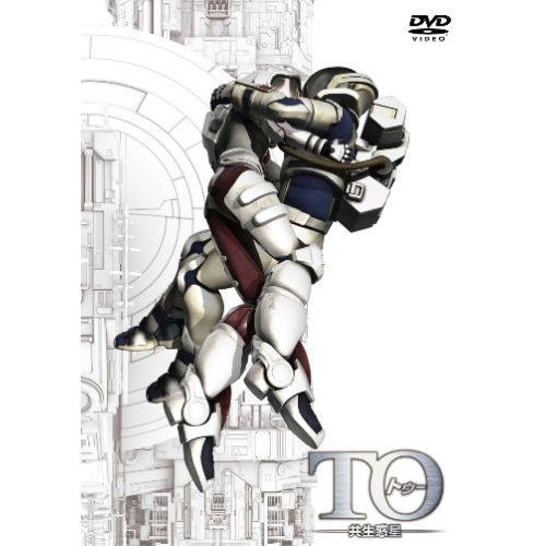 DVD/TVアニメ/TO 共生惑星 ディレクターズカット版 5,170円