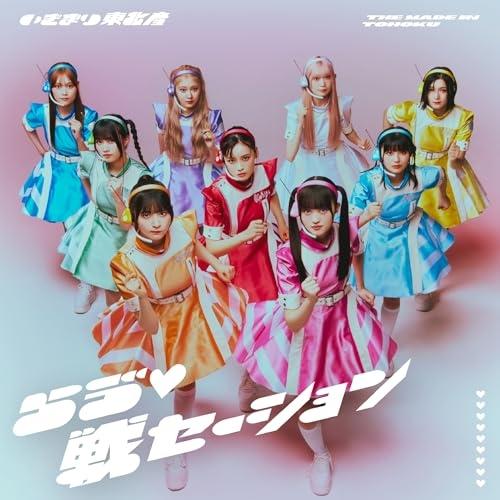 ▼CD/いぎなり東北産/らう゛□戦セーション (CD+DVD) (初回生産限定盤)