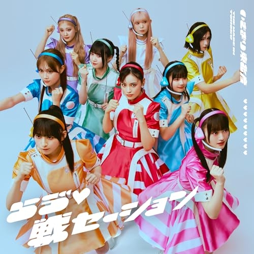 ▼CD/いぎなり東北産/らう゛□戦セーション (CD+Blu-ray) (初回生産限定盤)