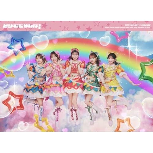 CD/超ときめき□宣伝部/どりーむじゃんぼ! (CD+Blu-ray+キノキット) (初回生産限定盤)