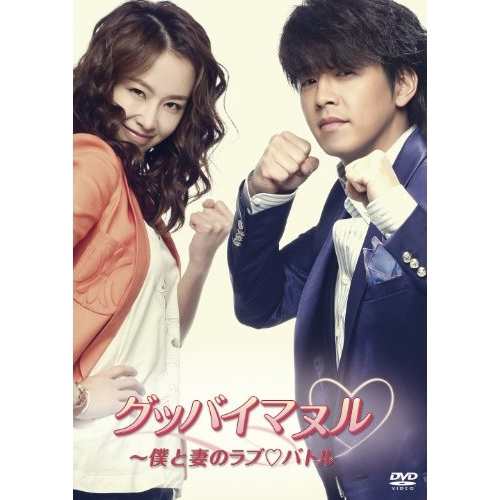 DVD/海外TVドラマ/グッバイマヌル〜僕と妻のラブ□バトル 完全版 DVD BOX I (本編ディスク5枚+特典ディスク1枚)の通販は