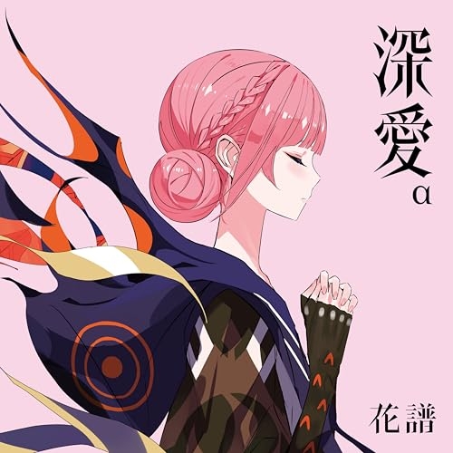 CD/花譜/深愛 (初回生産限定盤/α Special Box)
