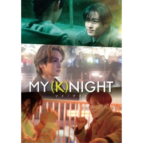 DVD/邦画/MY(K)NIGHT マイ・ナイト