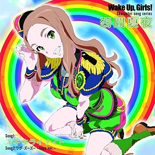 激レア一点物/ Wake Up, Girls! 等身大パネル 菊間夏夜 奥野香耶 CD/菊間夏夜(CV:奥野香耶)/Wake Up,Girls! Character song series 菊間