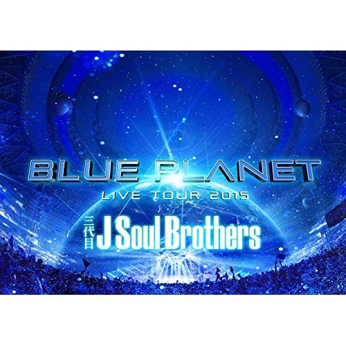 DVD/三代目 J Soul Brothers from EXILE TRIBE/三代目 J Soul Brothers LIVE TOUR 2015 「BLUE PLANET」 (3DVD+スマプラ) (通常版)の通販は