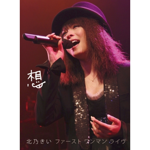 DVD/北乃きい/想 ファースト ワンマン ライヴ (初回生産限定版)