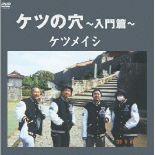 DVD/ケツメイシ/ケツの穴〜入門篇〜の通販はau PAY マーケット