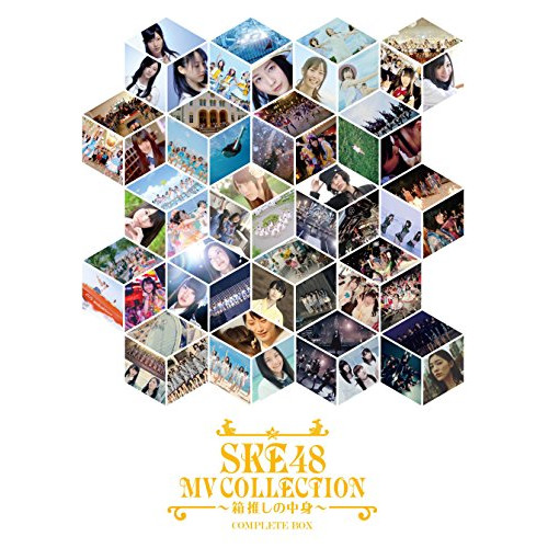 BD/SKE48/SKE48 MV COLLECTION 〜箱推しの中身〜 COMPLETE BOX(Blu-ray) (三方背) (初回生産限定版)