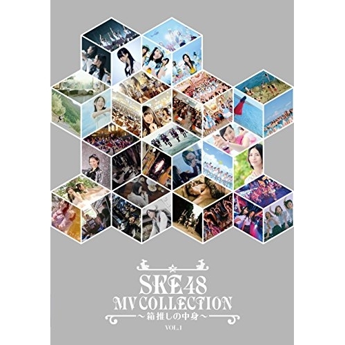 BD/SKE48/SKE48 MV COLLECTION 〜箱推しの中身〜 VOL.1(Blu-ray) 6,050円