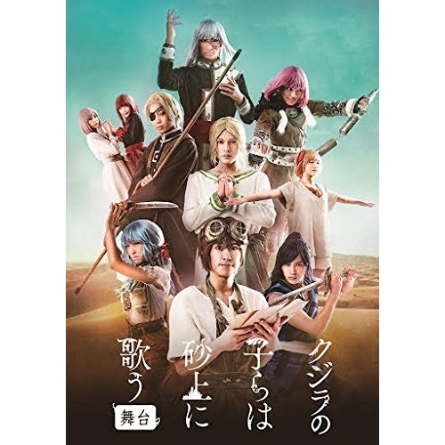 DVD/趣味教養/舞台 クジラの子らは砂上に歌う (本編DVD+特典DVD+CD) 7,546円