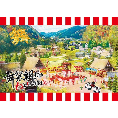 DVD/舞祭組/舞祭組村のわっと!驚く!第1笑 (本編ディスク+特典ディスク) (初回盤)の通販は 6,358円