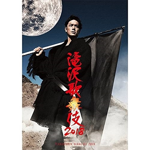BD/趣味教養/滝沢歌舞伎2018(Blu-ray)