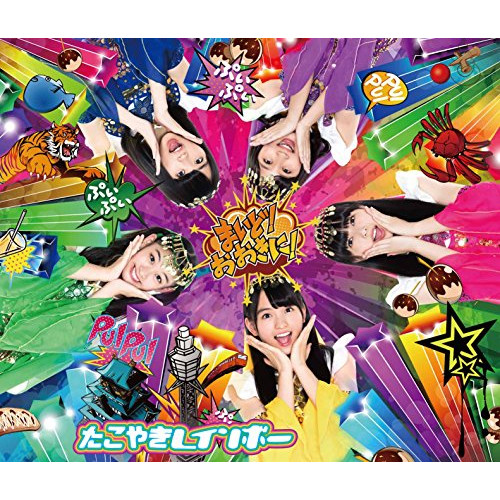 CD/たこやきレインボー/まいど!おおきに! (2CD+Blu-ray) (ライナーノーツ) (TYPE-C)の通販は 6,600円