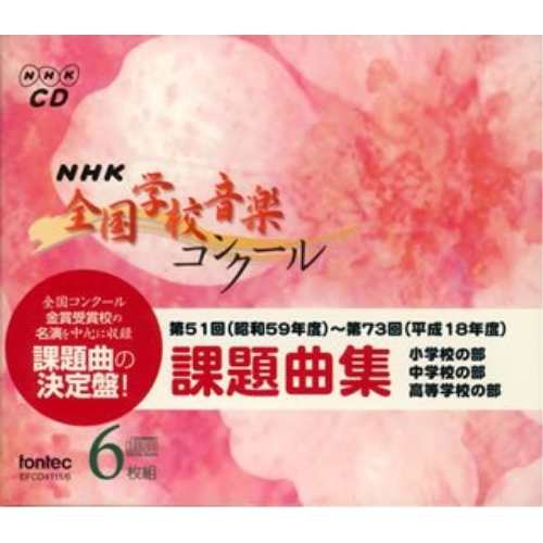 CD/教材/NHK 全国学校音楽コンクール 課題曲集の通販は