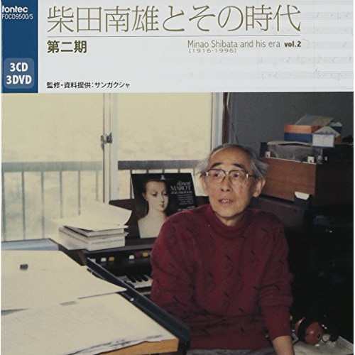 CD/クラシック/柴田南雄とその時代 第二期 (3CD+3DVD) (解説付)の通販は
