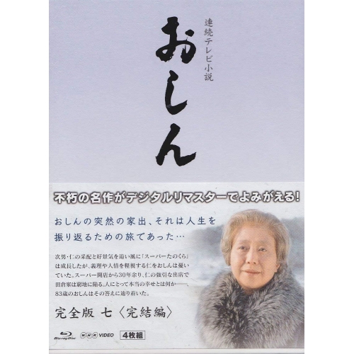 【取寄商品】BD/国内TVドラマ/NHK VIDEO 連続テレビ小説 おしん 完全版 七(完結編)(Blu-ray) 12,206円