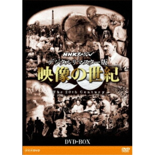 【取寄商品】DVD/趣味教養/NHKスペシャル デジタルリマスター版 映像の世紀 DVD-BOX 24,713円