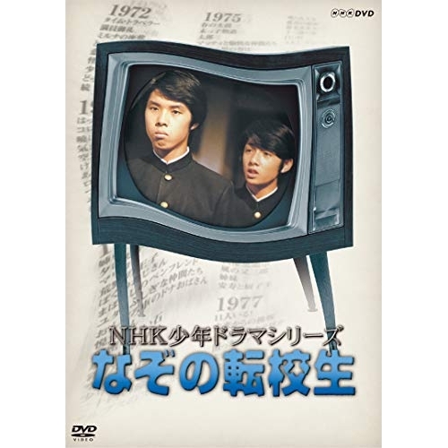【取寄商品】DVD/国内TVドラマ/NHK少年ドラマシリーズ なぞの転校生