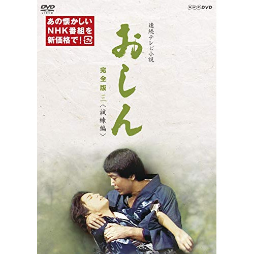 【取寄商品】DVD/国内TVドラマ/連続テレビ小説 おしん 完全版 三(試練編)